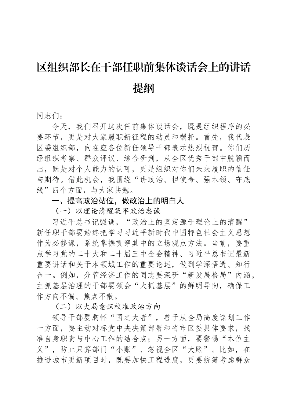 区组织部长在干部任职前集体谈话会上的讲话提纲_第1页