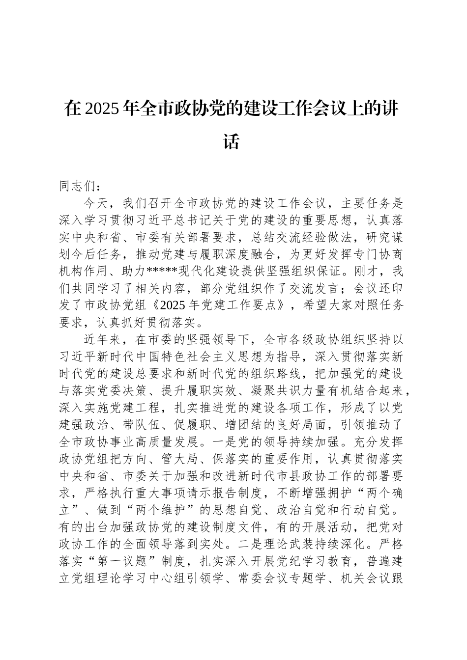 在2025年全市政协党的建设工作会议上的讲话_第1页