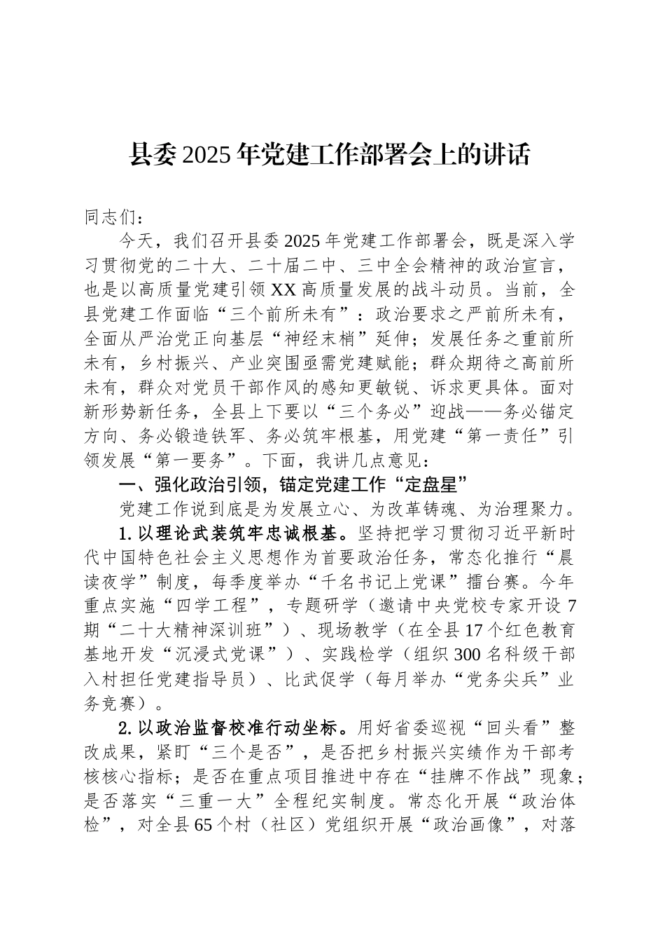 县委2025年党建工作部署会上的讲话_第1页