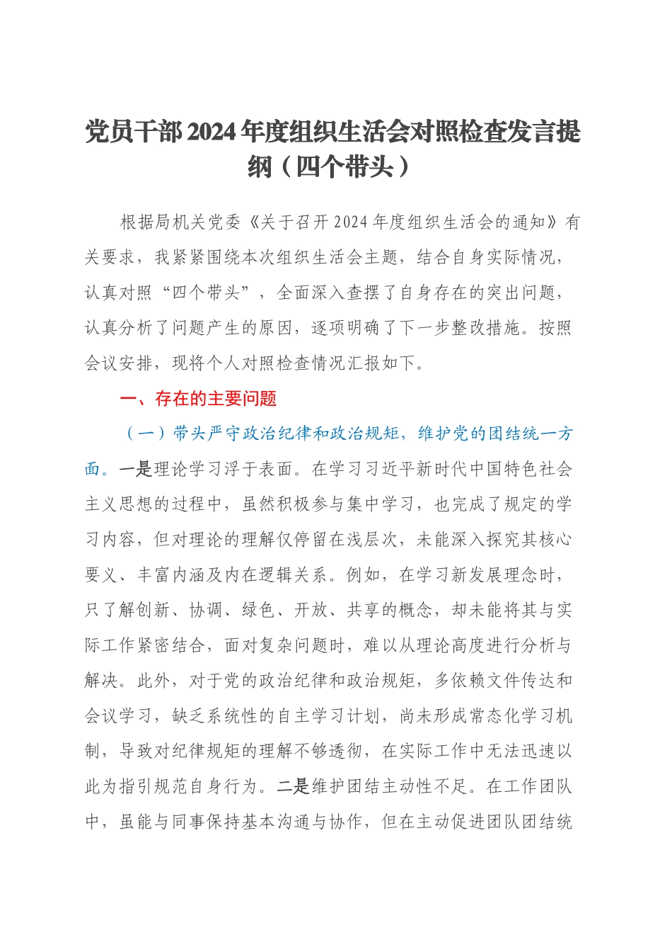 党员干部2024年度组织生活会对照检查发言提纲（四个带头）_第1页