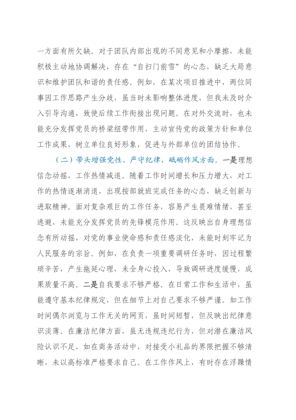 党员干部2024年度组织生活会对照检查发言提纲（四个带头）_第2页