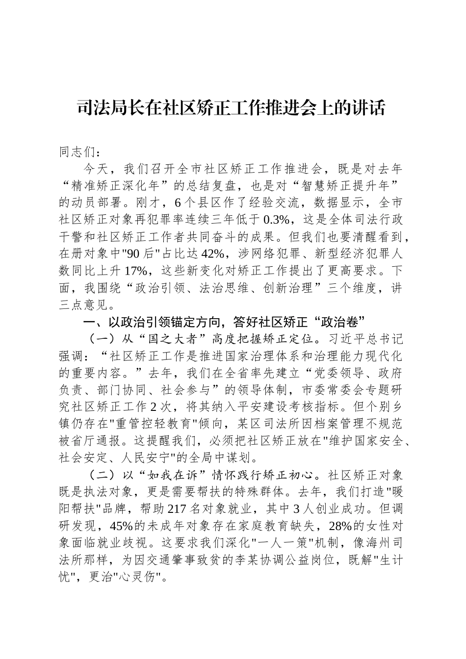 司法局长在社区矫正工作推进会上的讲话_第1页