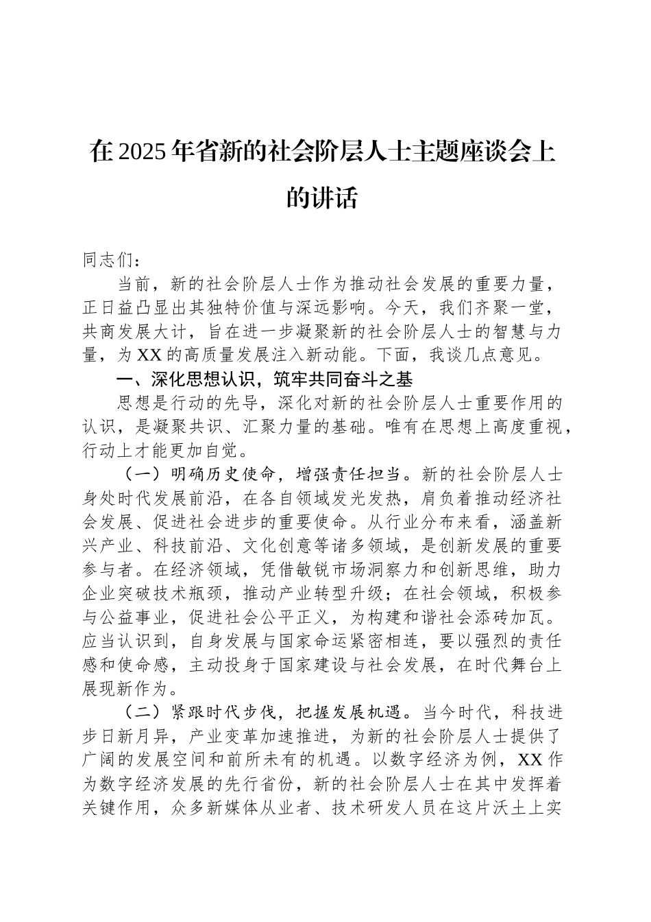 在2025年省新的社会阶层人士主题座谈会上的讲话_第1页