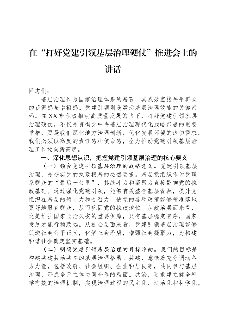 在“打好党建引领基层治理硬仗”推进会上的讲话_第1页