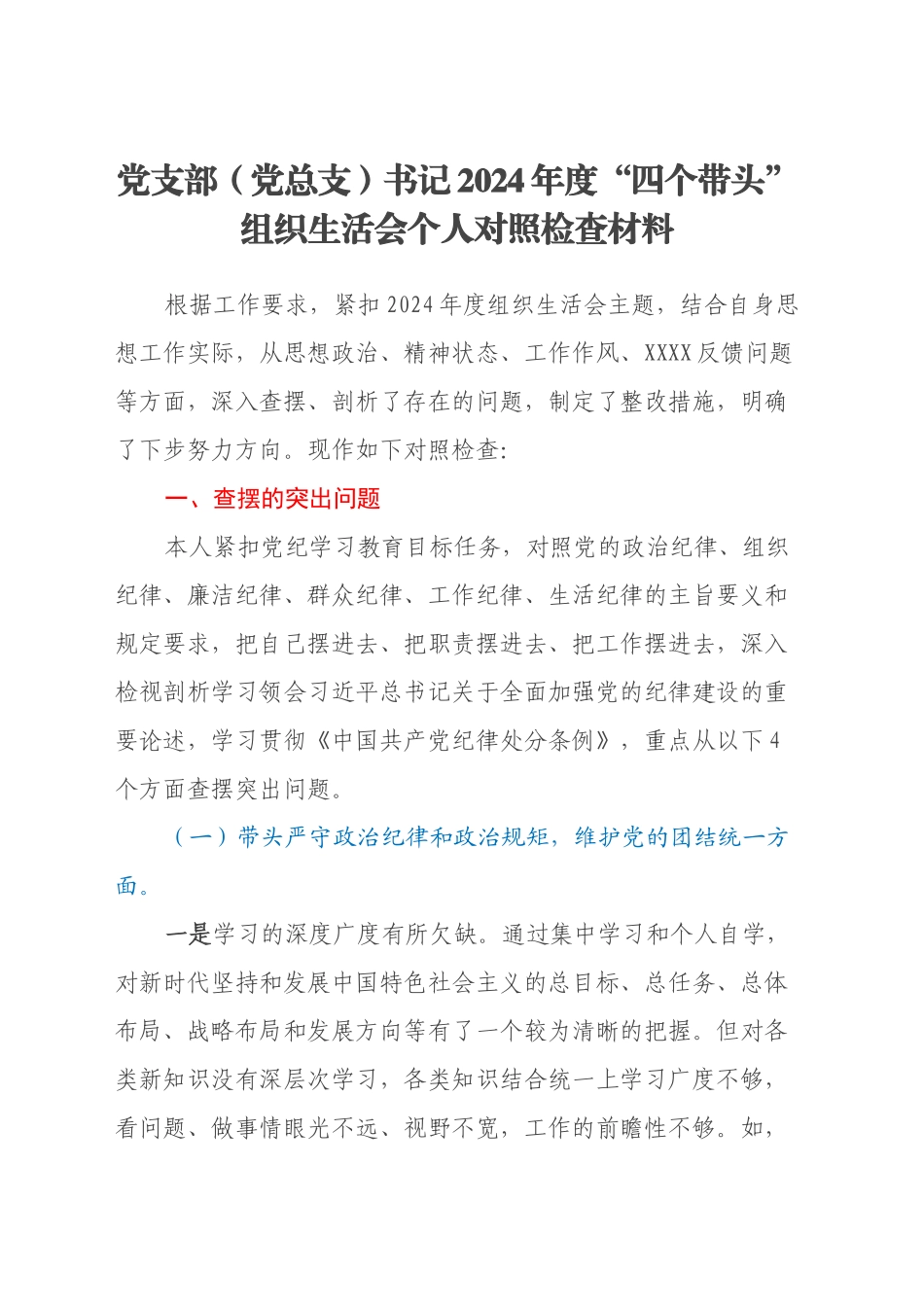 党支部（党总支）书记2024年度“四个带头”组织生活会个人对照检查材料_第1页