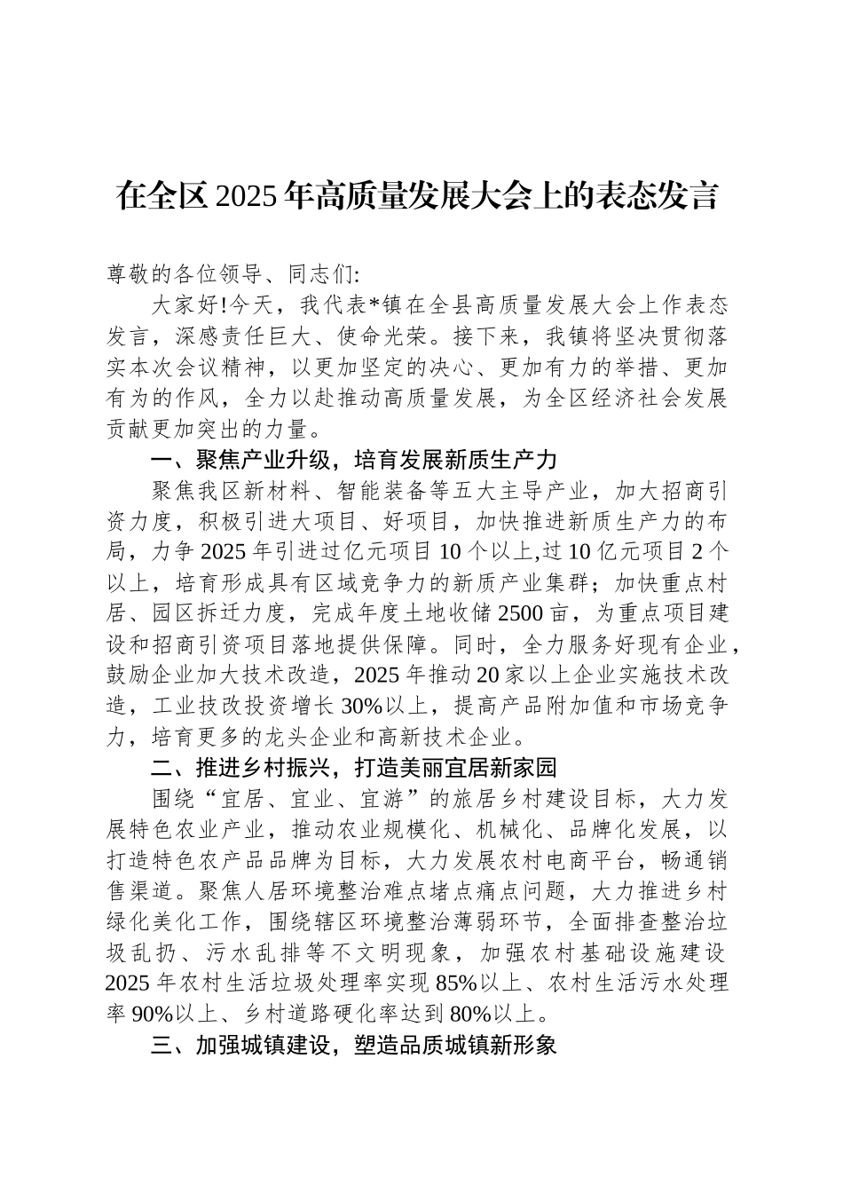 在全区2025年高质量发展大会上的表态发言_第1页