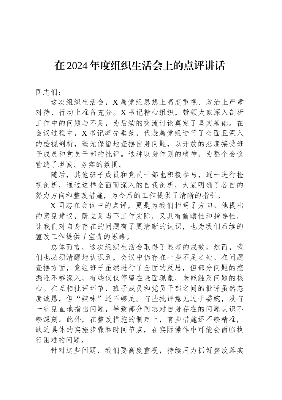 在2024年度组织生活会上的点评讲话_第1页