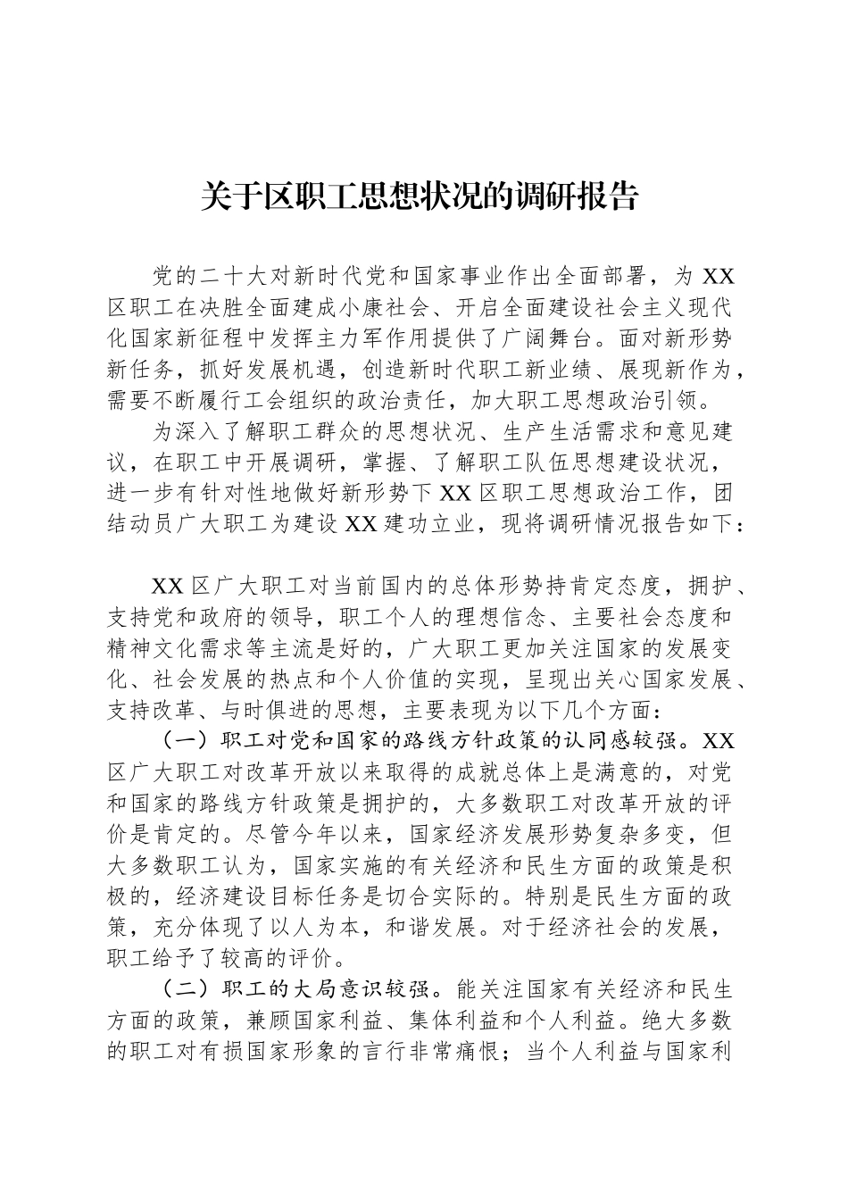关于区职工思想状况的调研报告_第1页