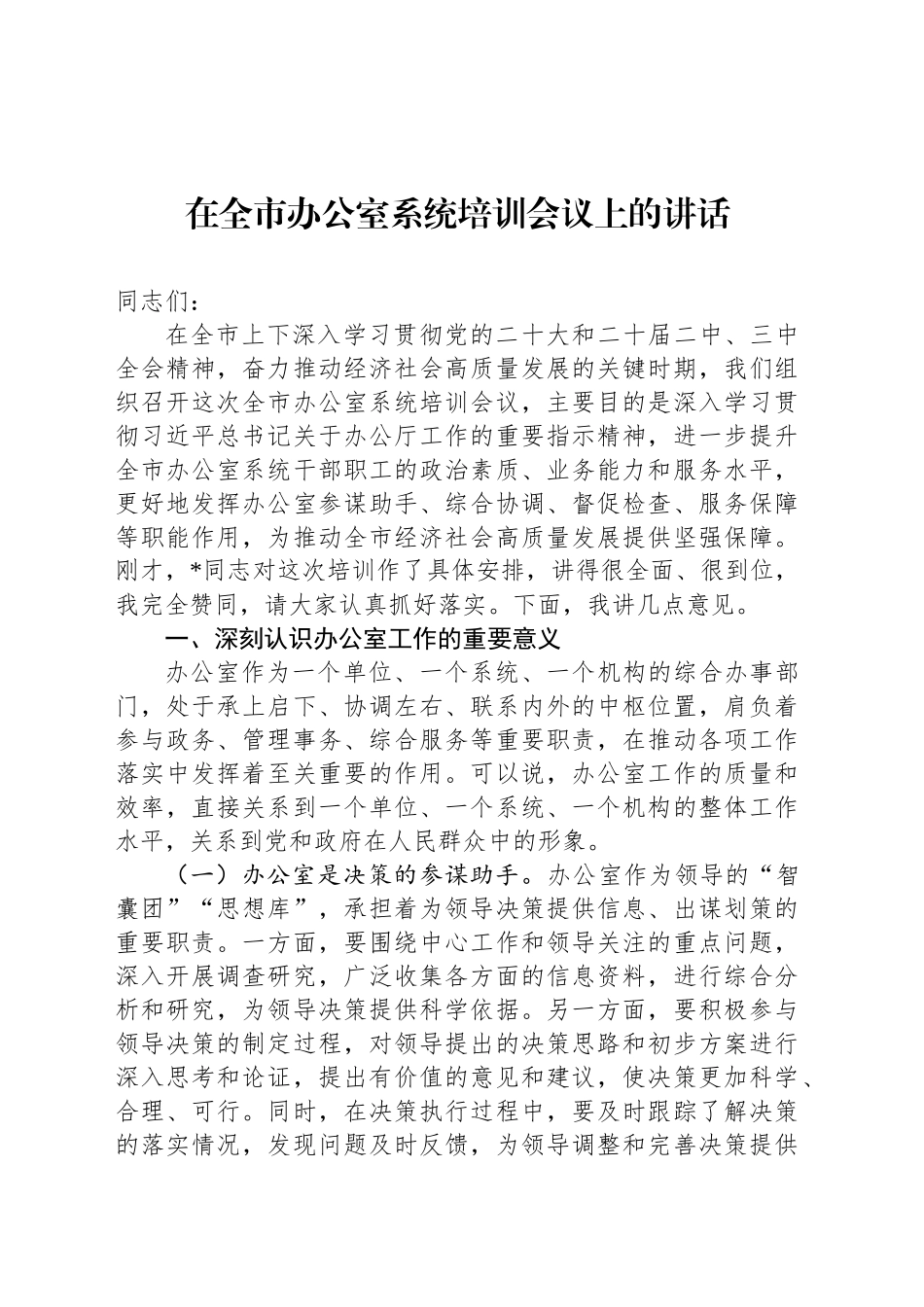 在全市办公室系统培训会议上的讲话_第1页