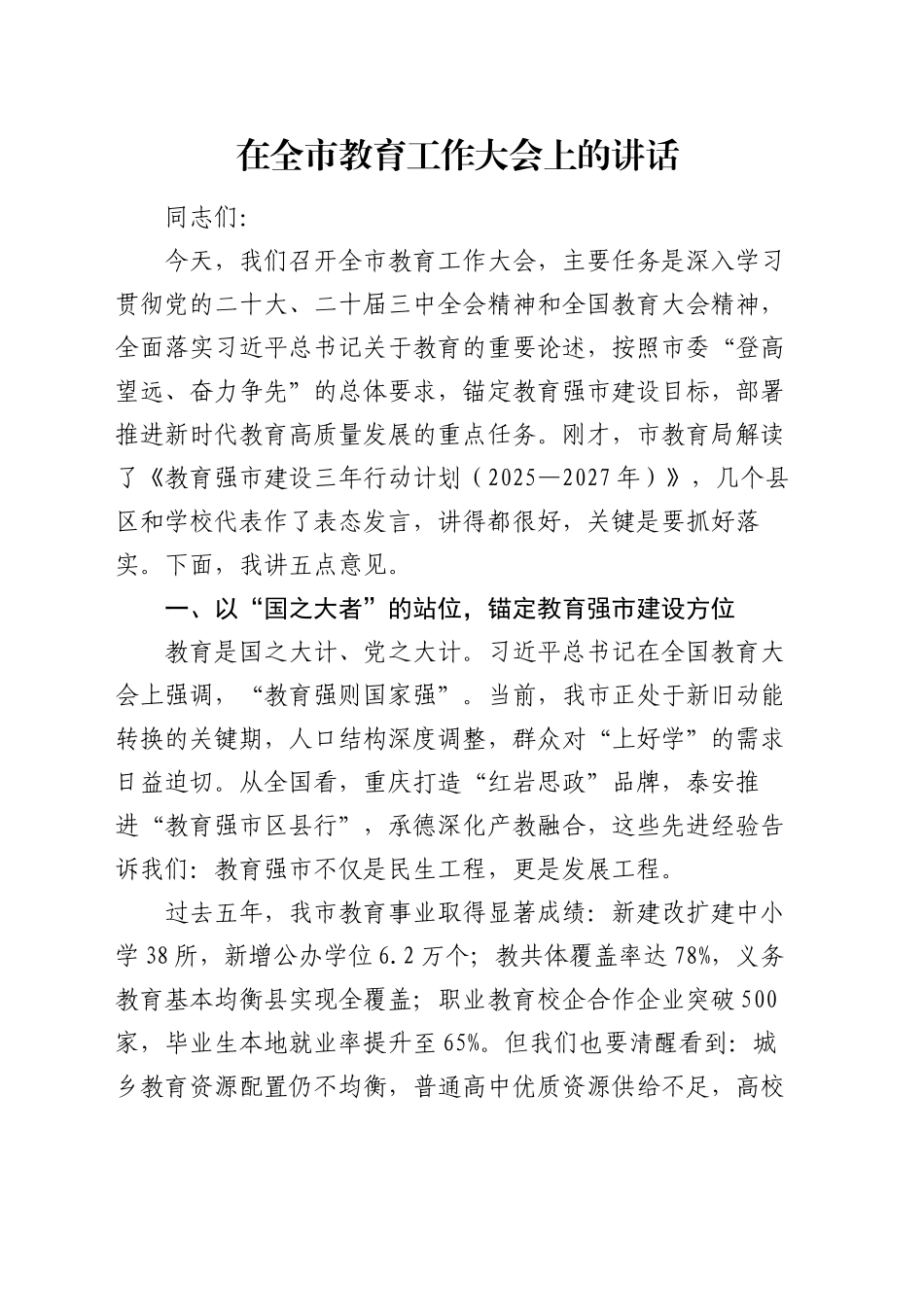 在全市教育工作大会上的讲话（2）_第1页