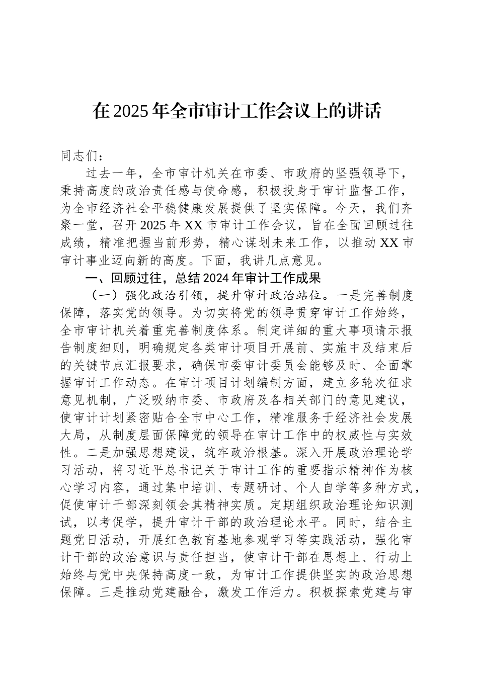 在2025年全市审计工作会议上的讲话_第1页