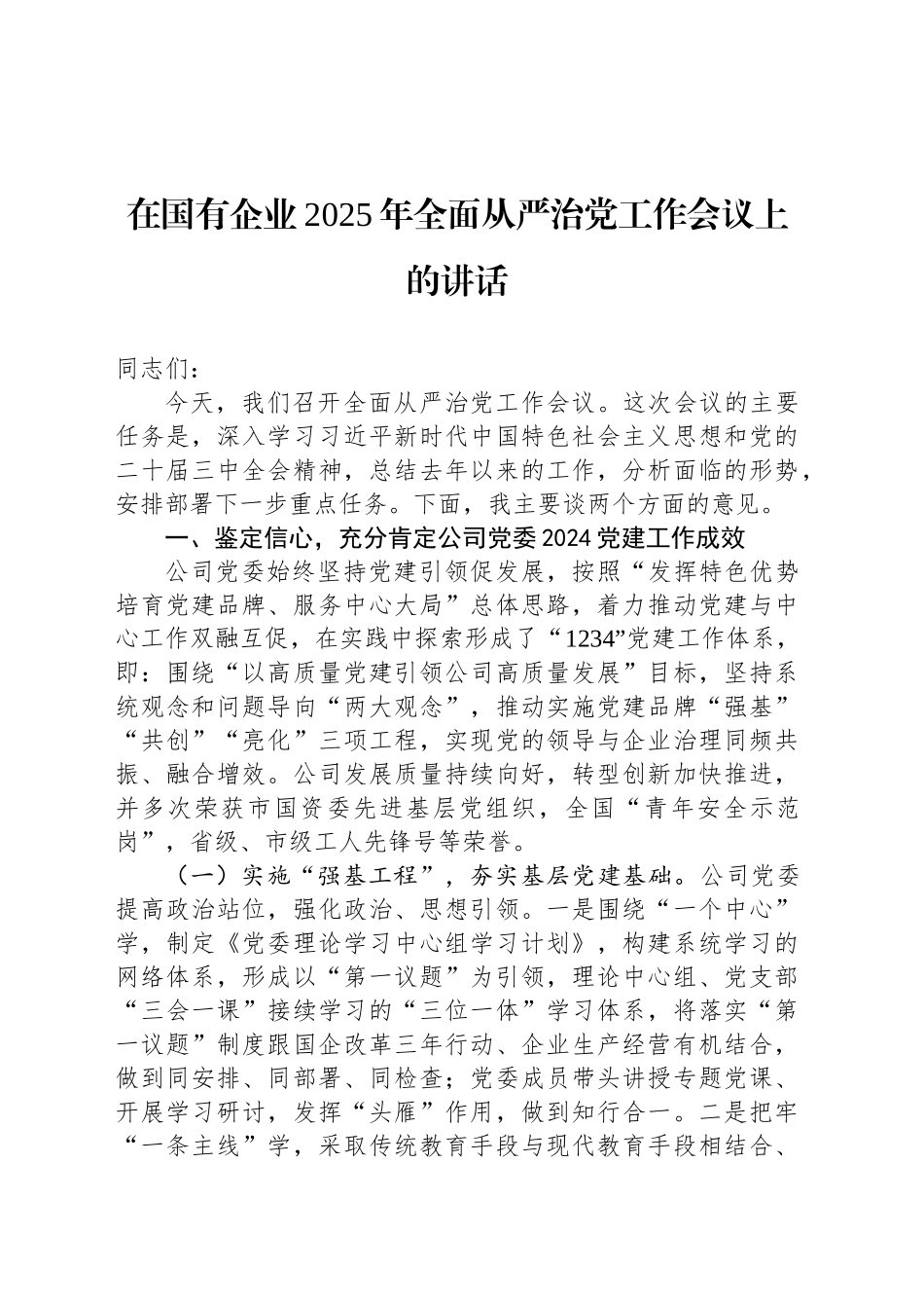 在国有企业2025年全面从严治党工作会议上的讲话_第1页