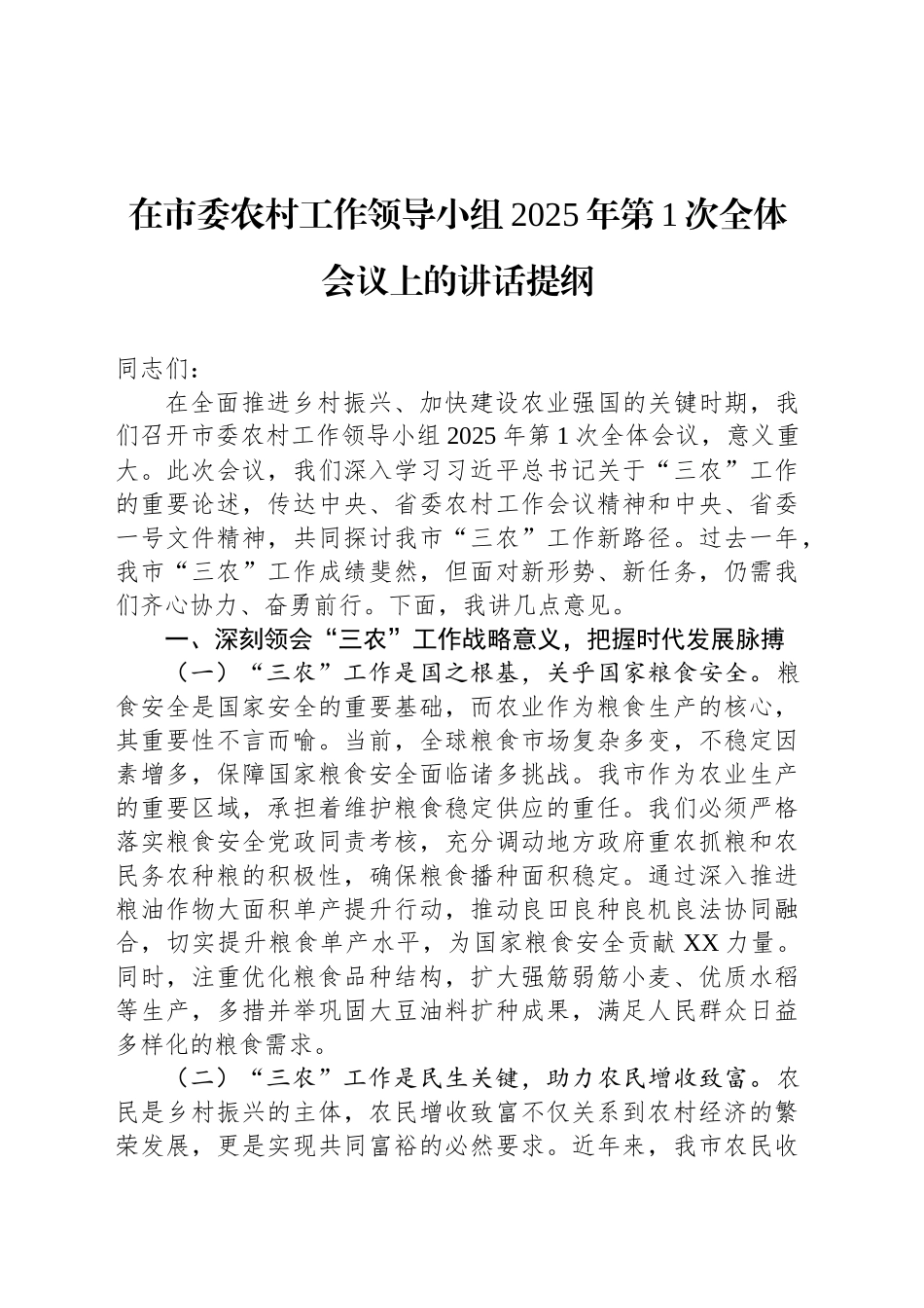 在市委农村工作领导小组2025年第1次全体会议上的讲话提纲_第1页