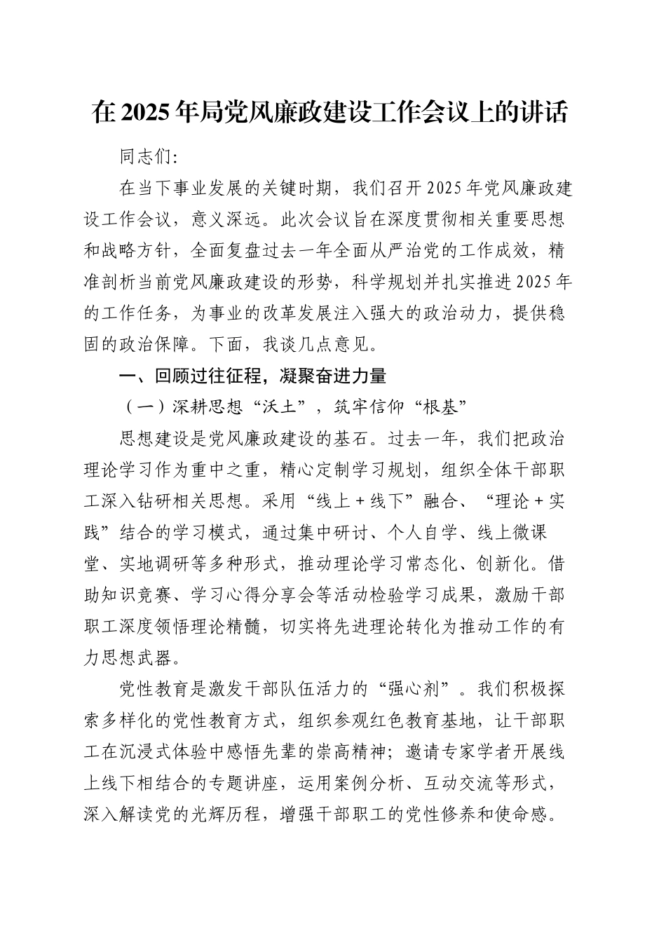 在2025年局党风廉政建设工作会议上的讲话（2）_第1页