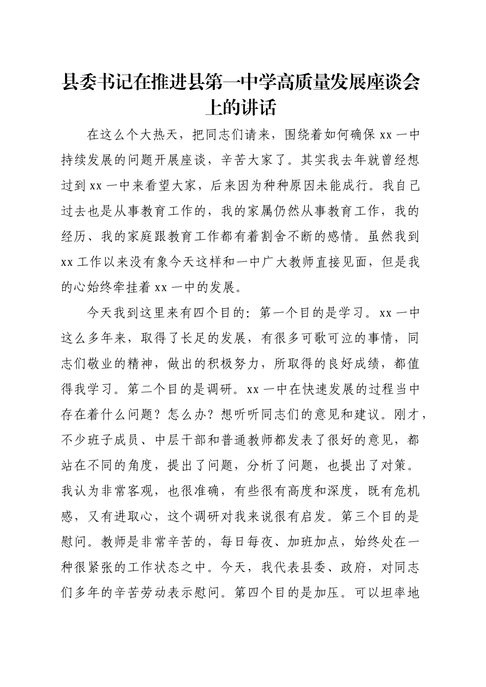 县委书记在推进县第一中学高质量发展座谈会上的讲话_第1页