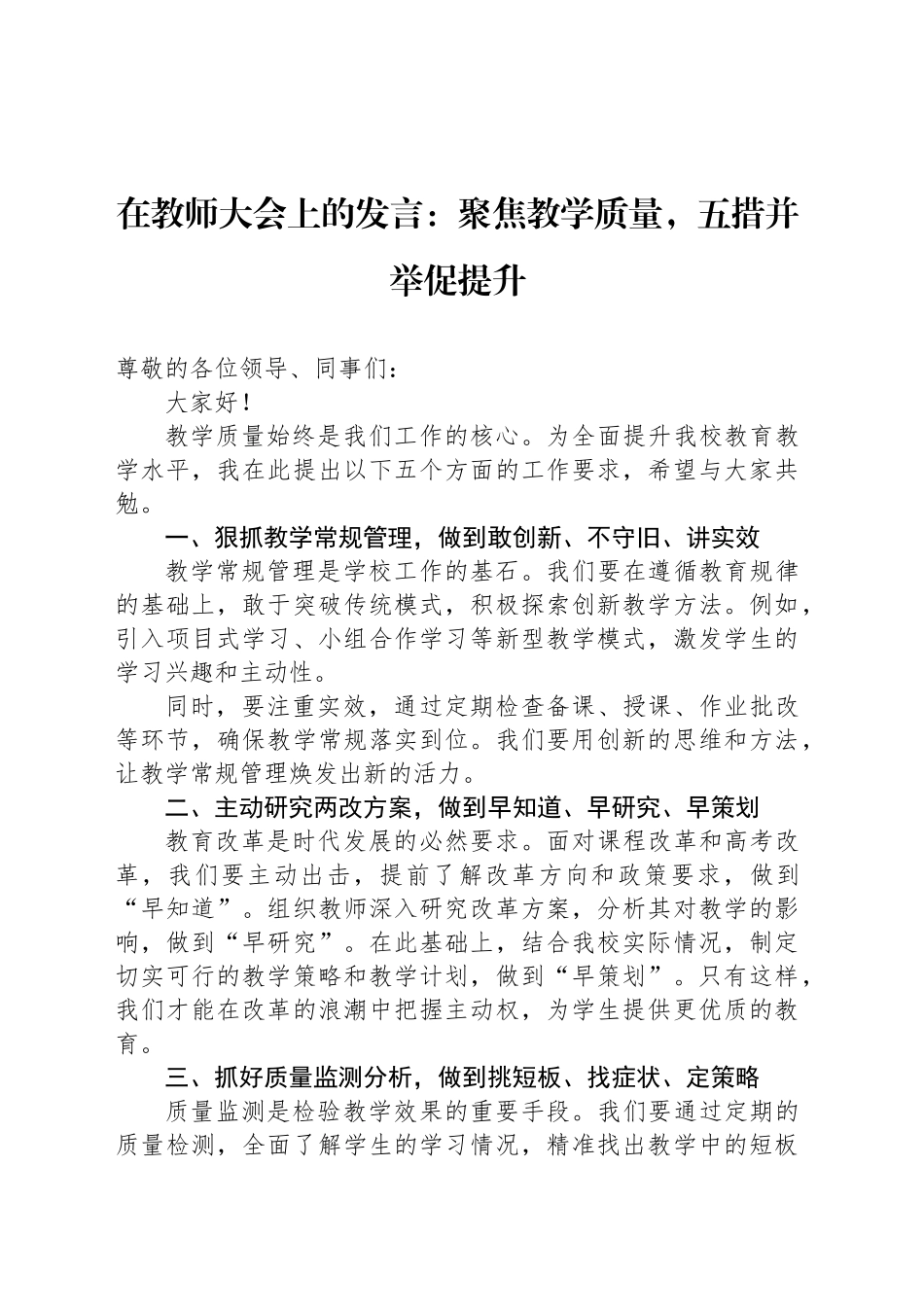 在教师大会上的发言：聚焦教学质量，五措并举促提升_第1页