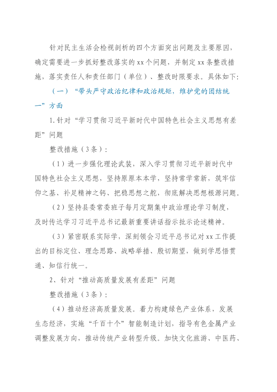 县委常委班子2024年度民主生活会整改方案_第2页