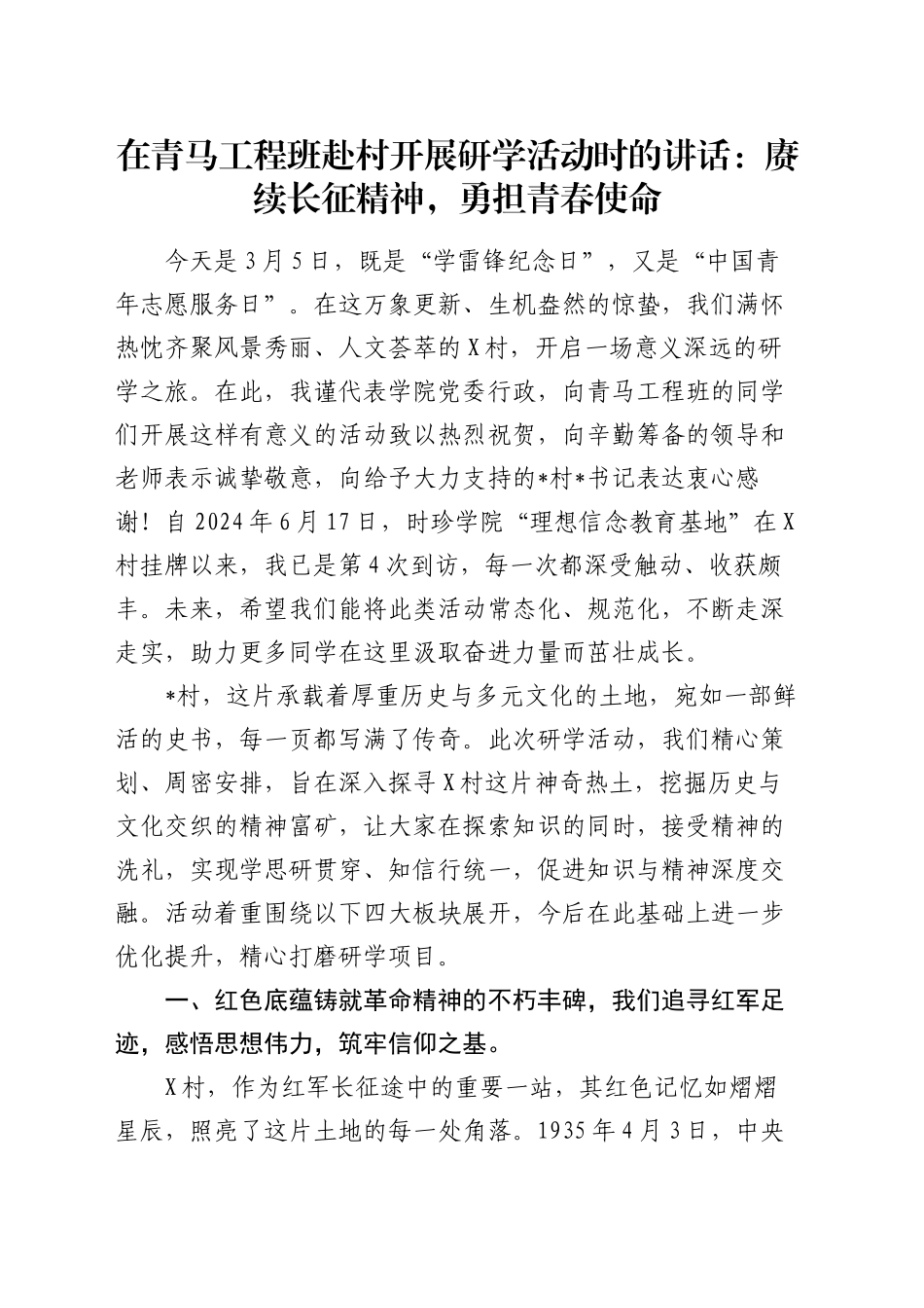 在青马工程班赴村开展研学活动时的讲话：赓续长征精神，勇担青春使命_第1页