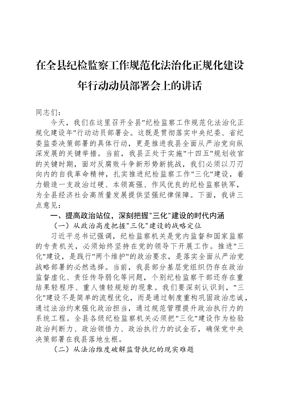 在全县纪检监察工作规范化法治化正规化建设年行动动员部署会上的讲话_第1页