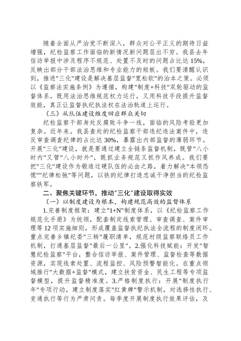 在全县纪检监察工作规范化法治化正规化建设年行动动员部署会上的讲话_第2页