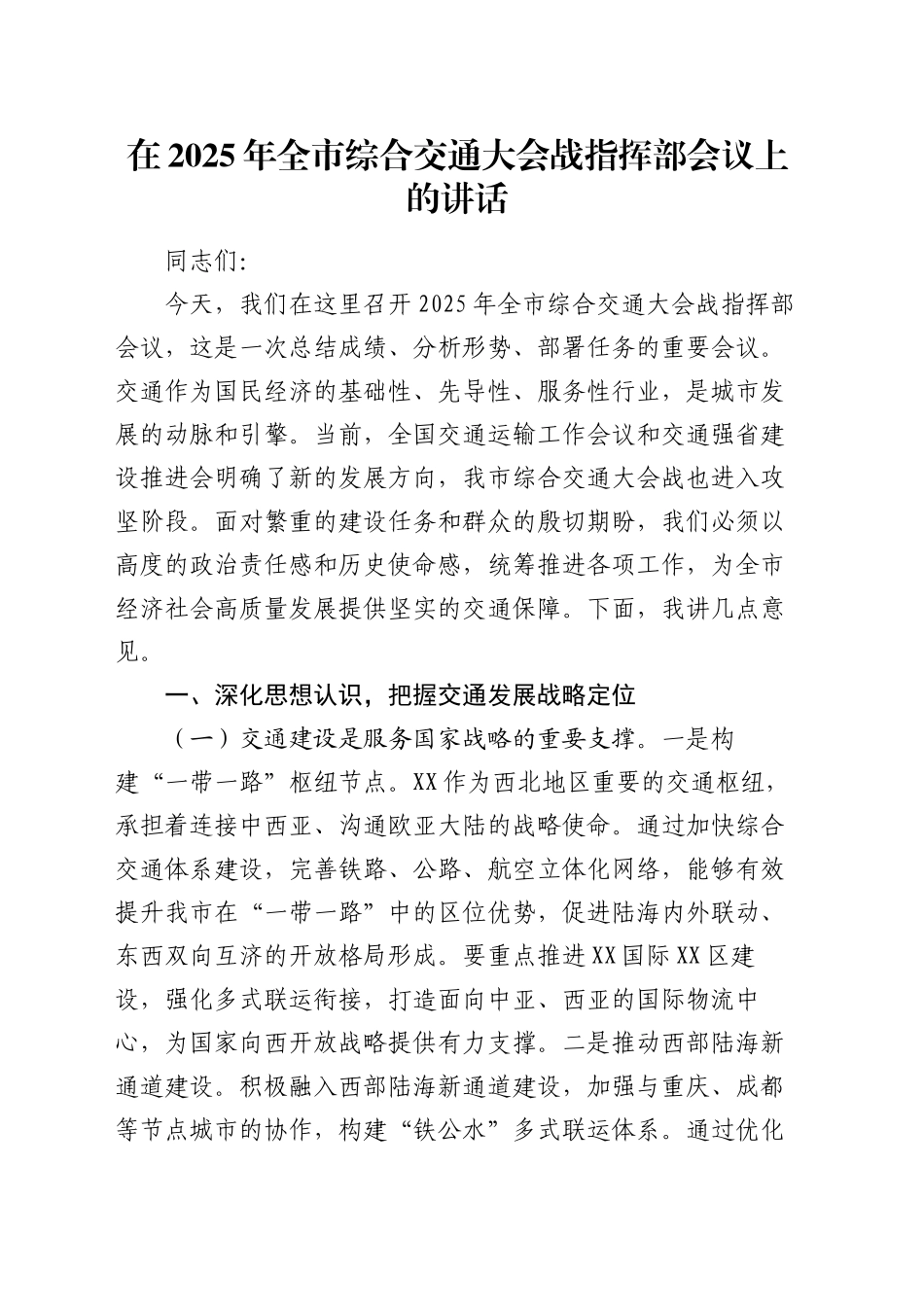 在2025年全市综合交通大会战指挥部会议上的讲话_第1页