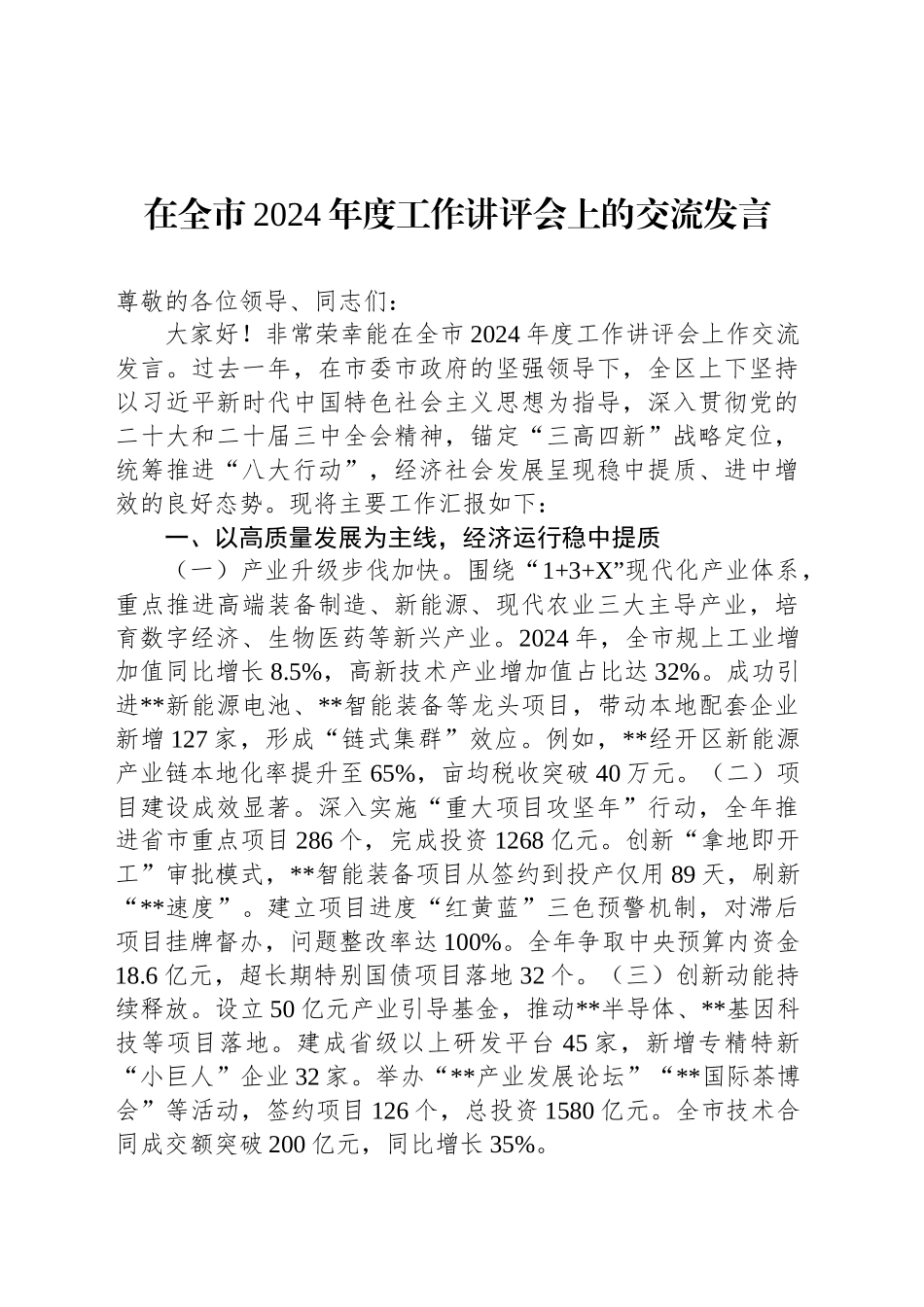 在全市2024年度工作讲评会上的交流发言_第1页