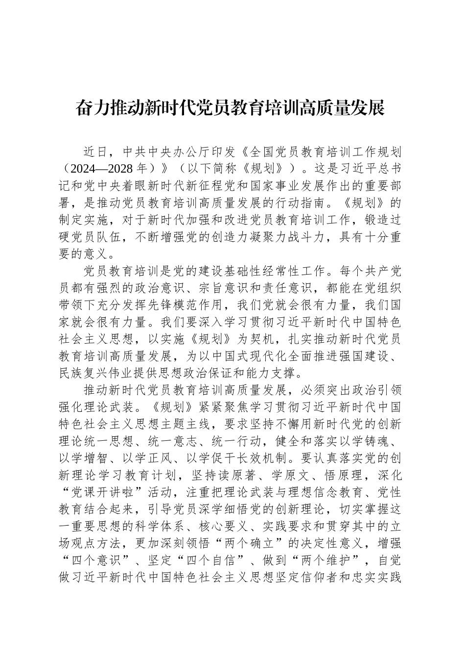 奋力推动新时代党员教育培训高质量发展_第1页