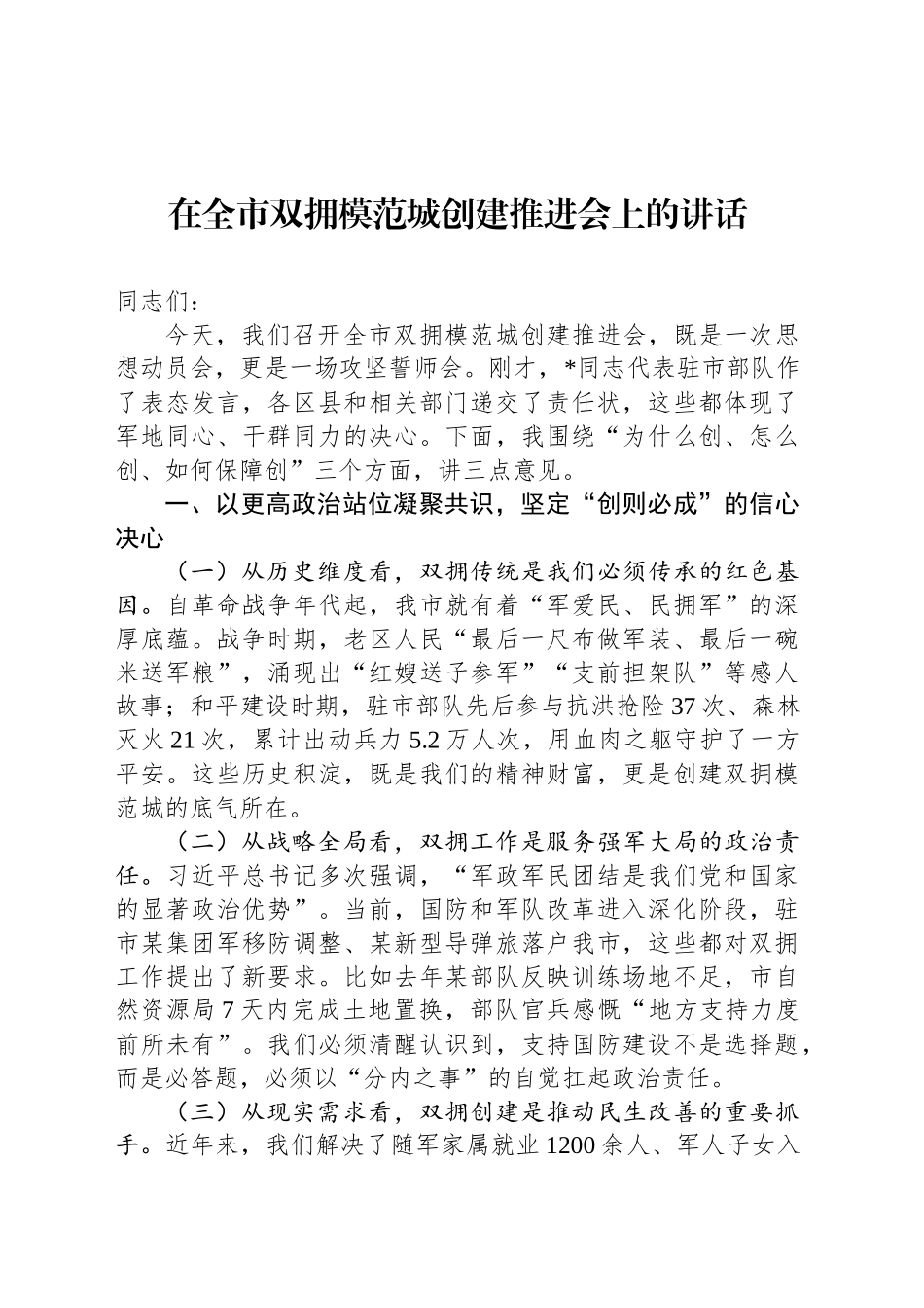 在全市双拥模范城创建推进会上的讲话_第1页