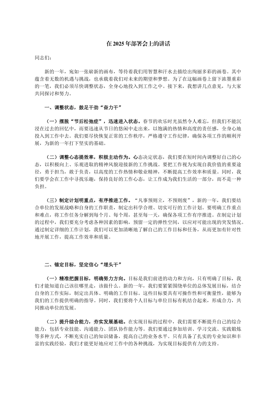 在2025年部署会上的讲话_第1页