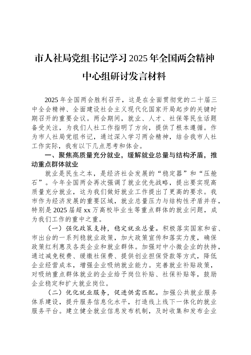 市人社局党组书记学习2025年全国两会精神中心组研讨发言材料_第1页