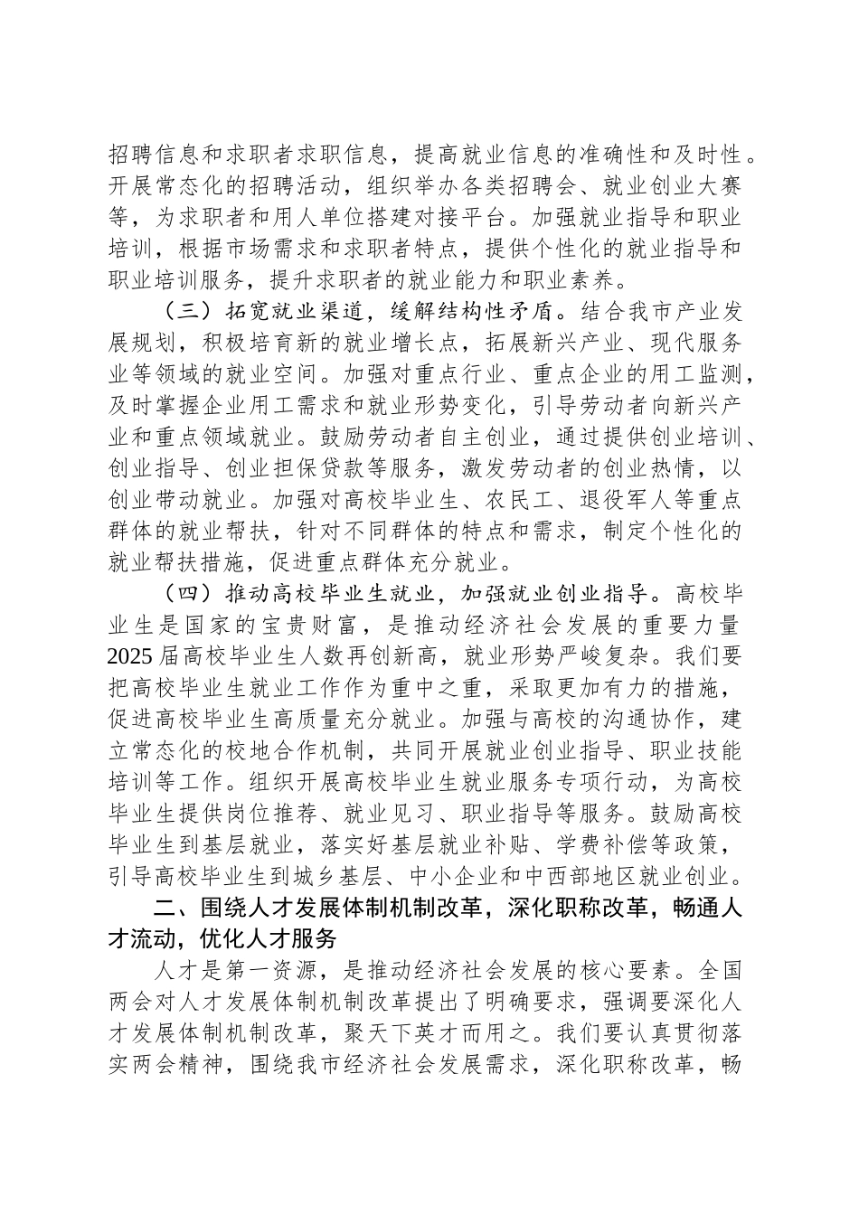 市人社局党组书记学习2025年全国两会精神中心组研讨发言材料_第2页