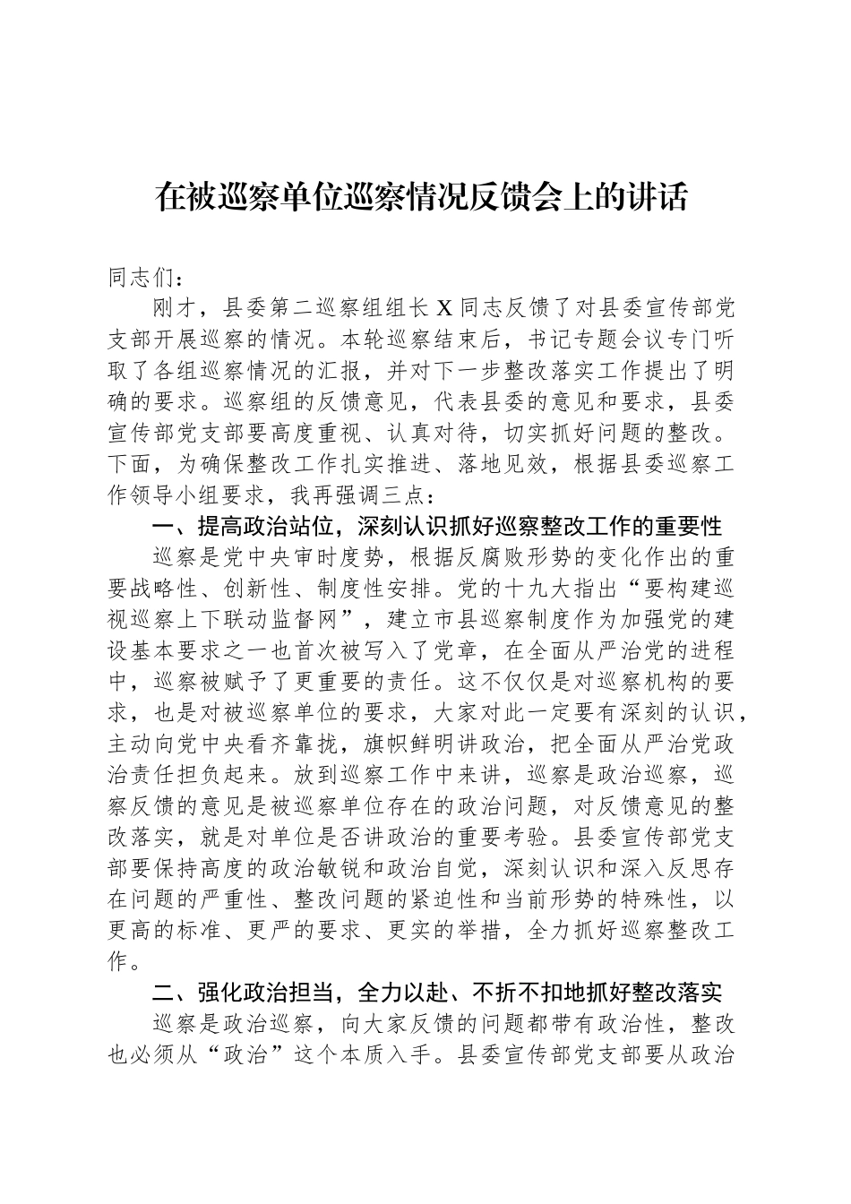 在被巡察单位巡察情况反馈会上的讲话_第1页
