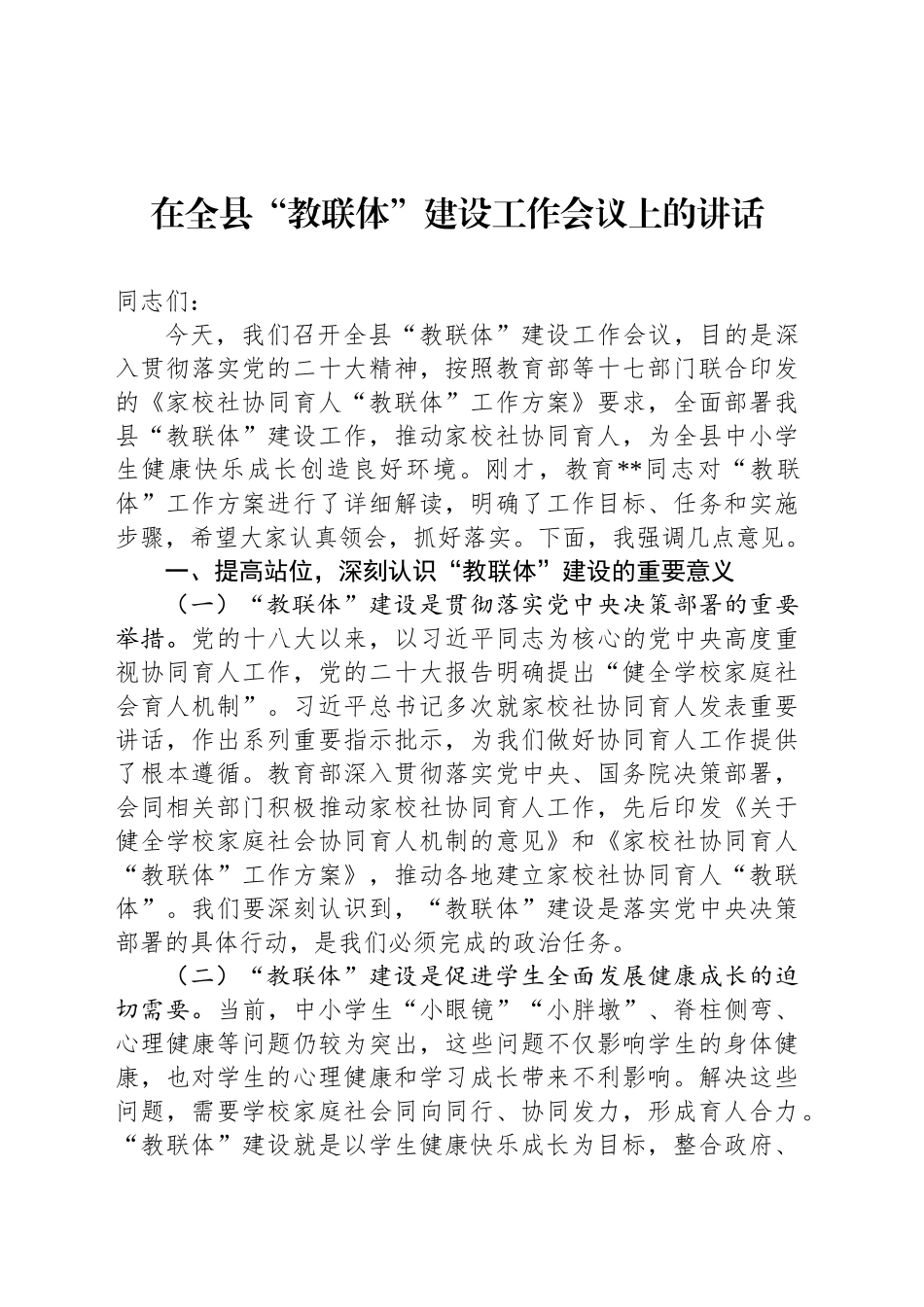 在全县“教联体”建设工作会议上的讲话_第1页
