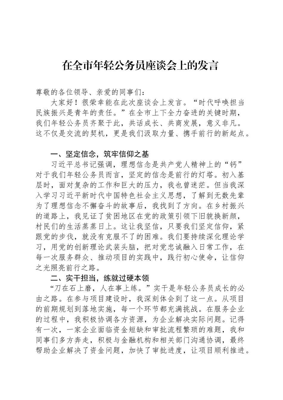 在全市年轻公务员座谈会上的发言_第1页