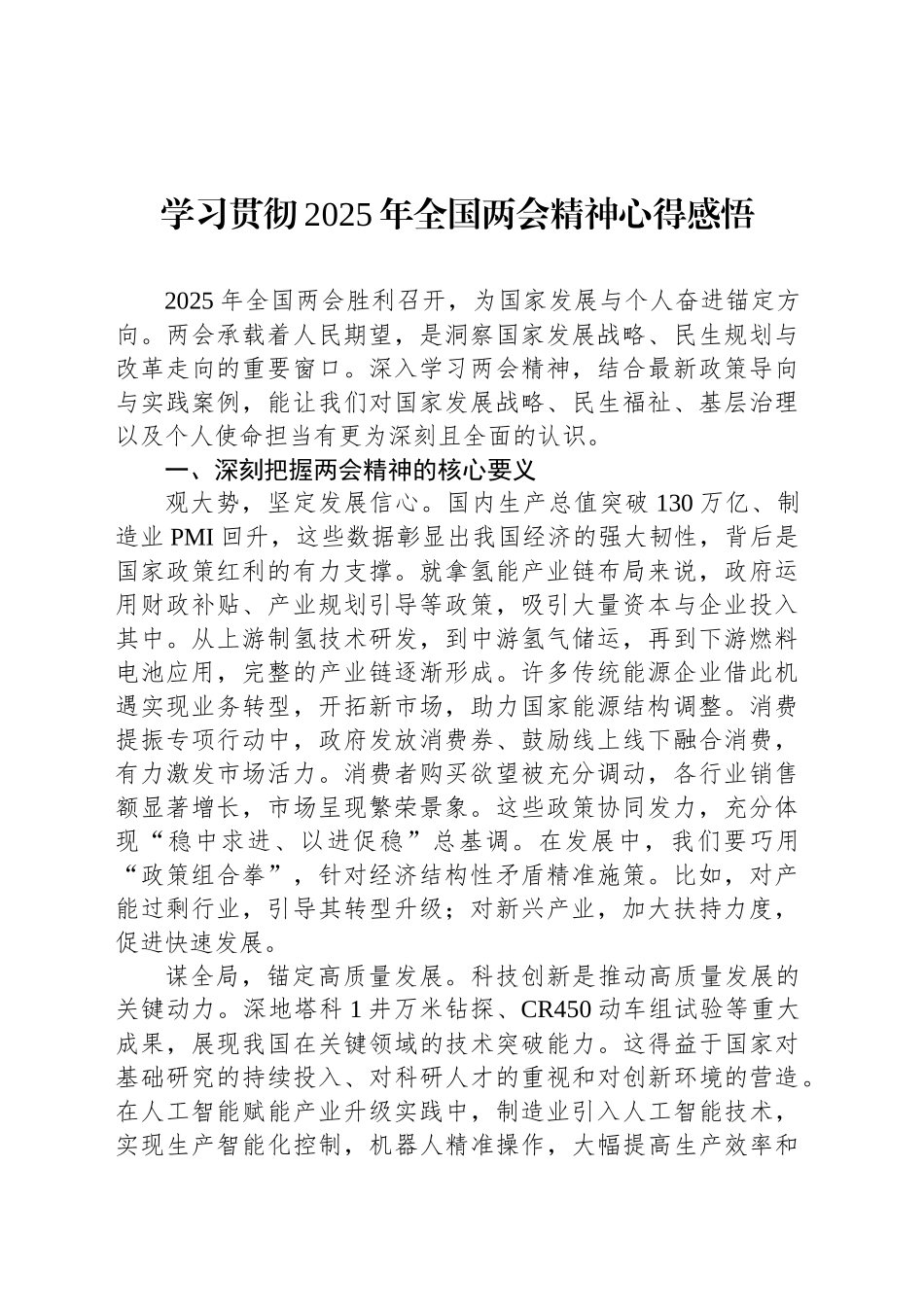 学习贯彻2025年全国两会精神心得感悟_第1页