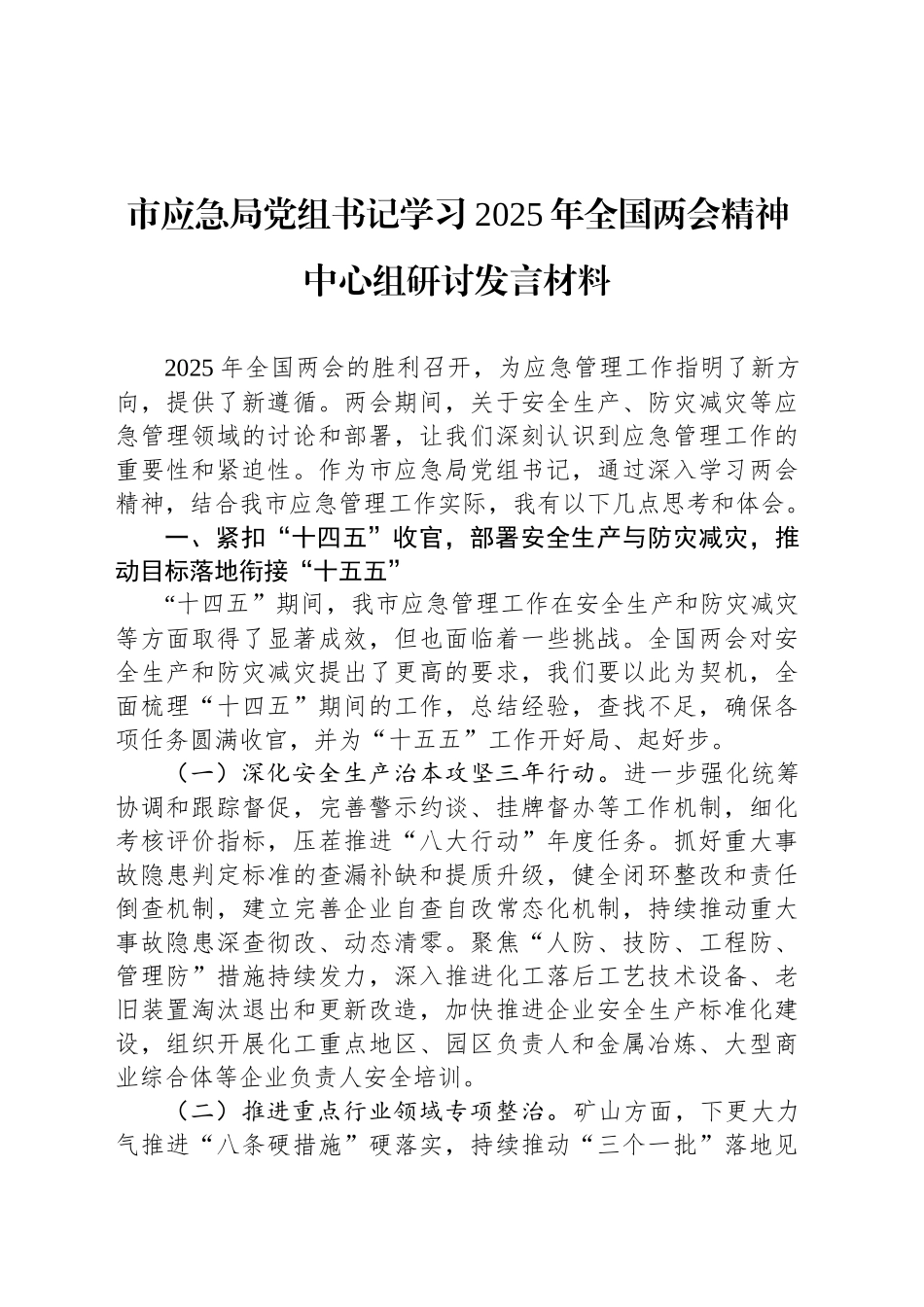 市应急局党组书记学习2025年全国两会精神中心组研讨发言材料_第1页