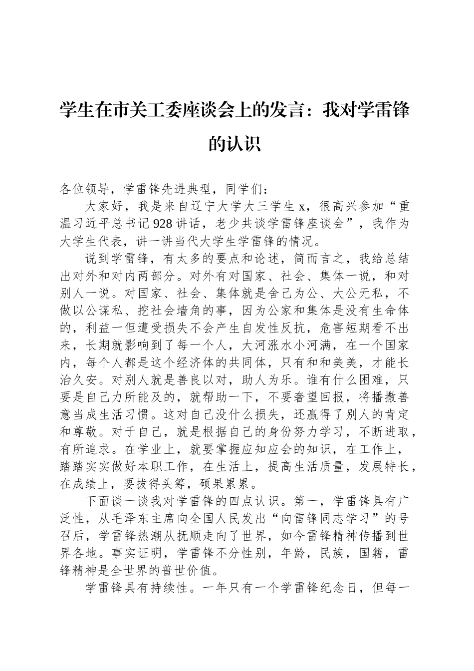 学生在市关工委座谈会上的发言：我对学雷锋的认识_第1页