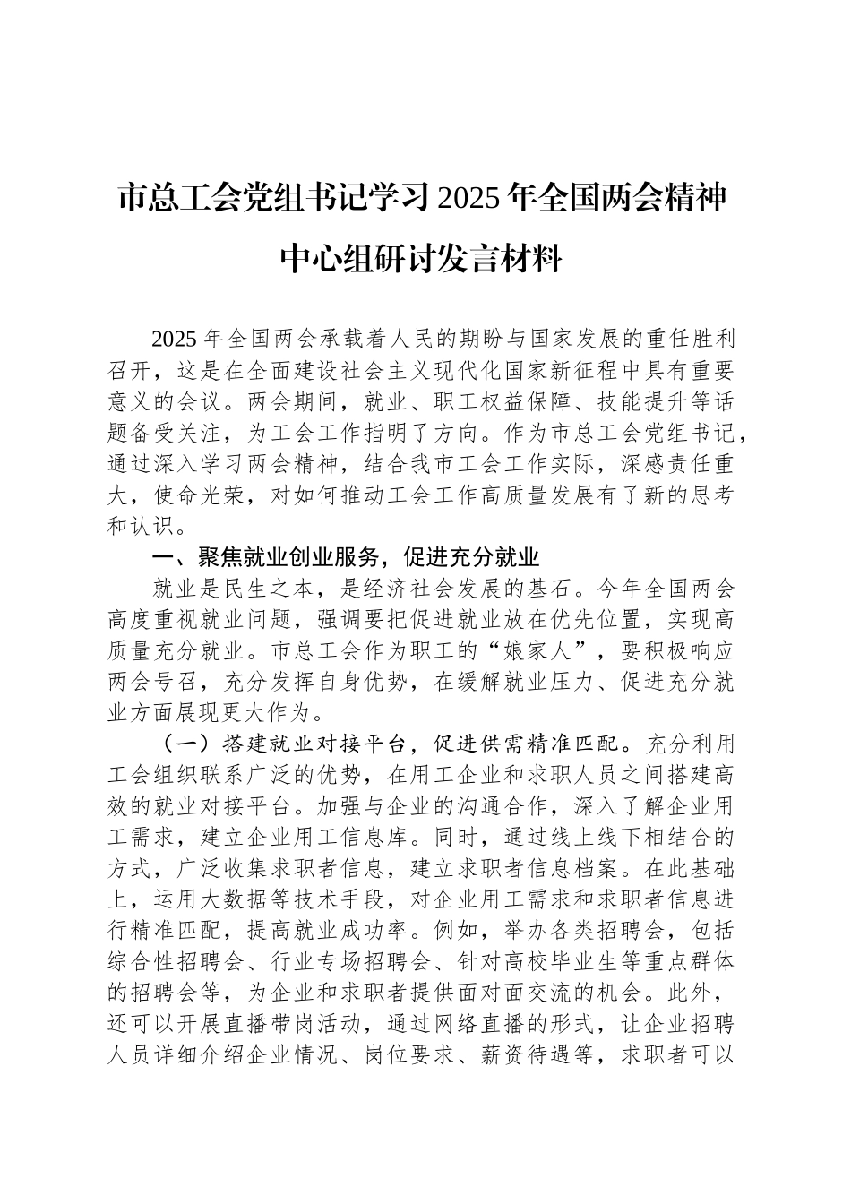 市总工会党组书记学习2025年全国两会精神中心组研讨发言材料_第1页