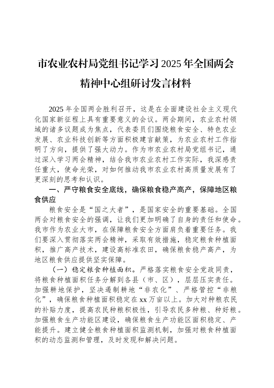 市农业农村局党组书记学习2025年全国两会精神中心组研讨发言材料_第1页