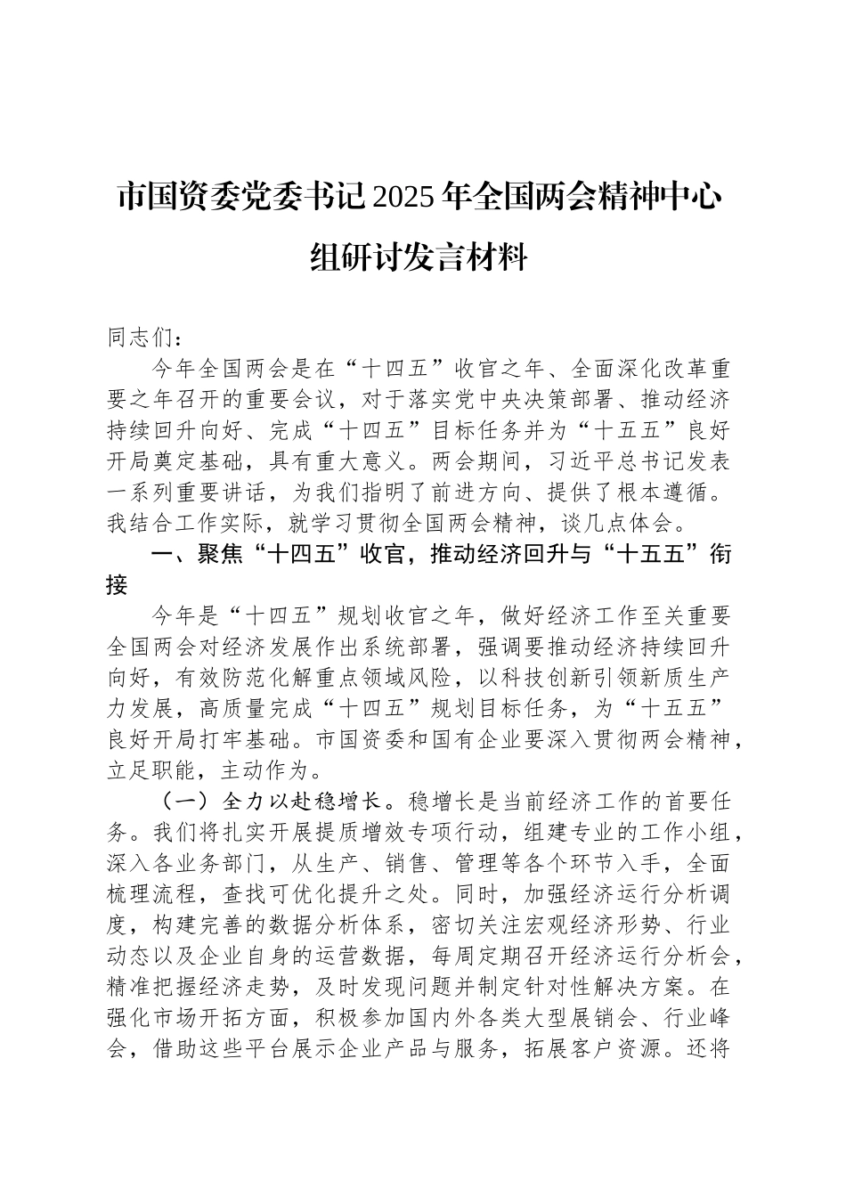 市国资委党委书记2025年全国两会精神中心组研讨发言材料_第1页