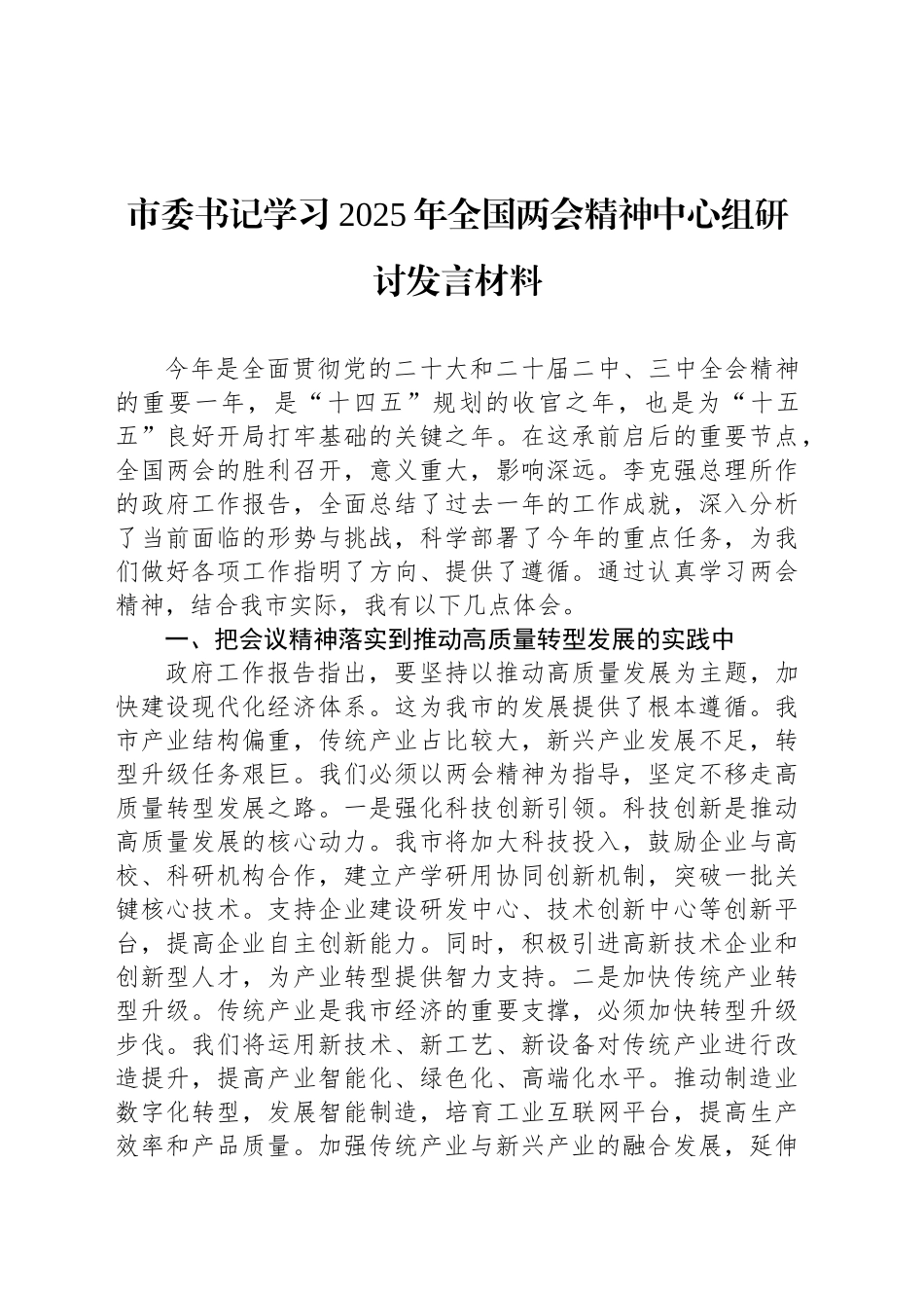 市委书记学习2025年全国两会精神中心组研讨发言材料_第1页