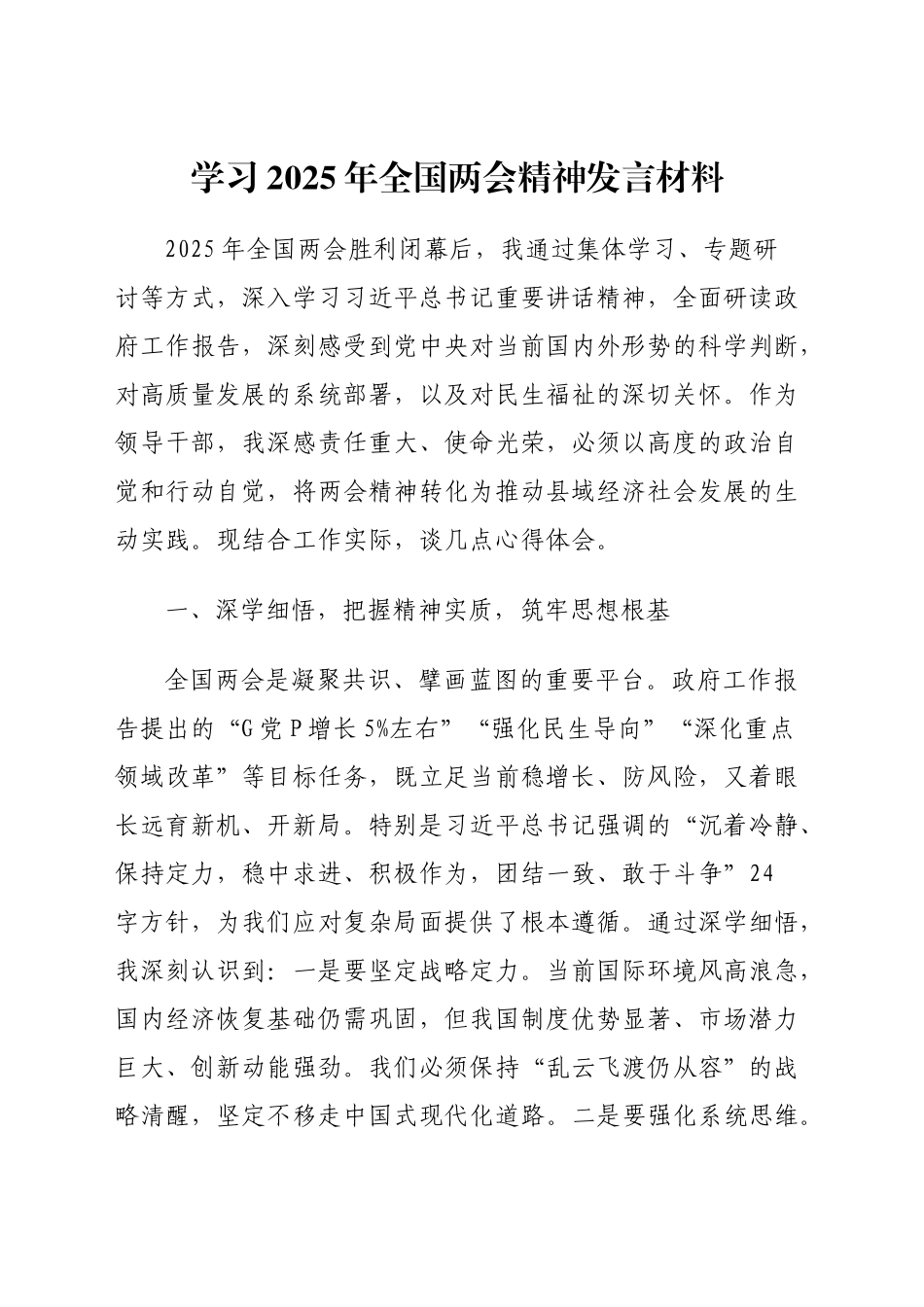 学习2025年全国两会精神发言材料_第1页