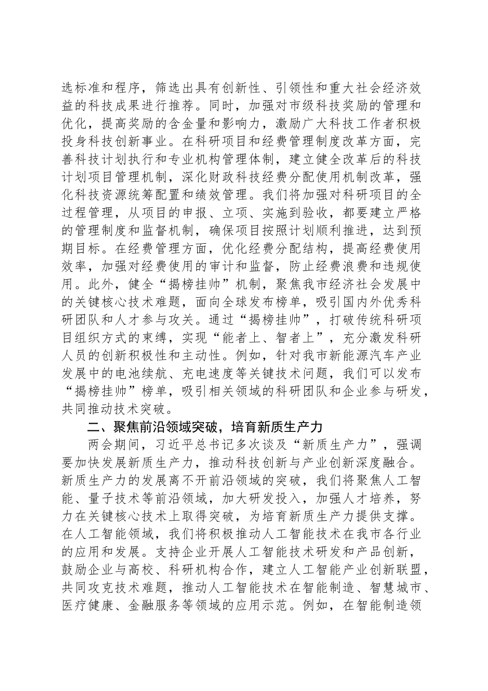 市科技局学习2025年全国两会精神研讨发言材料_第2页