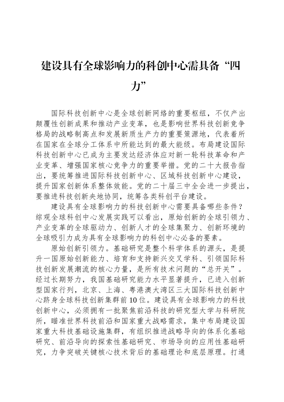 建设具有全球影响力的科创中心需具备“四力”_第1页