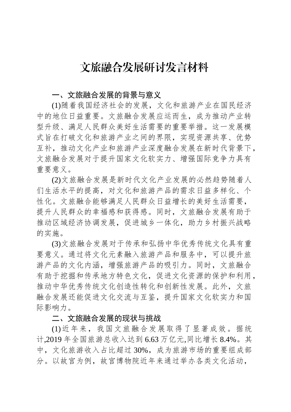 文旅融合发展研讨发言材料_第1页
