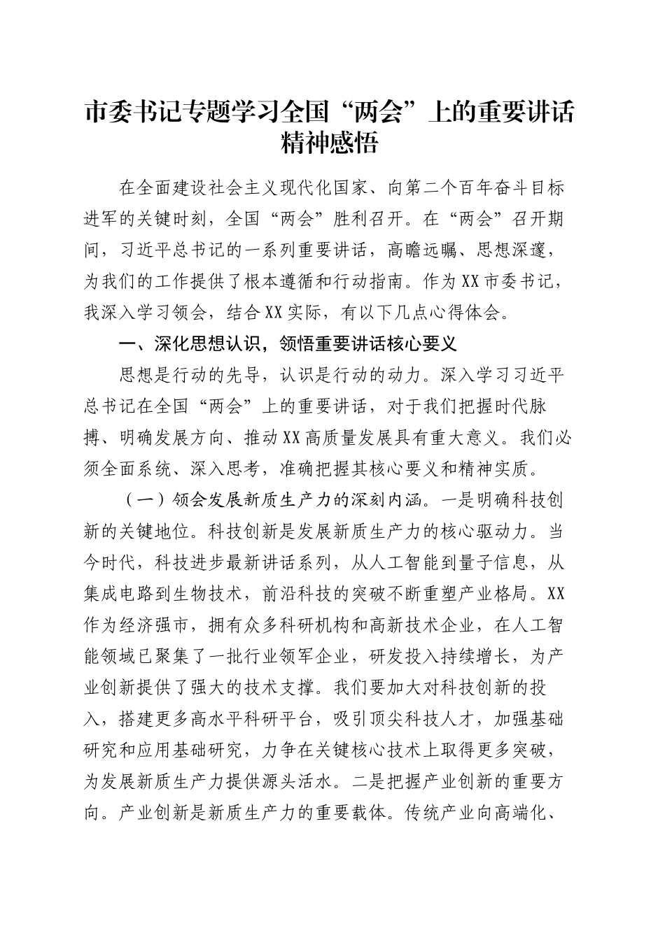 市委书记专题学习全国“两会”上的重要讲话精神感悟_第1页