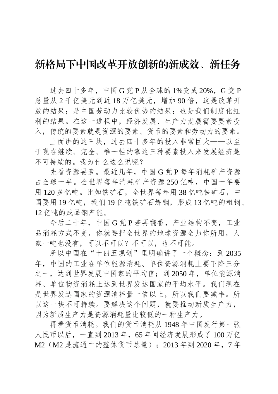 新格局下中国改革开放创新的新成效、新任务_第1页