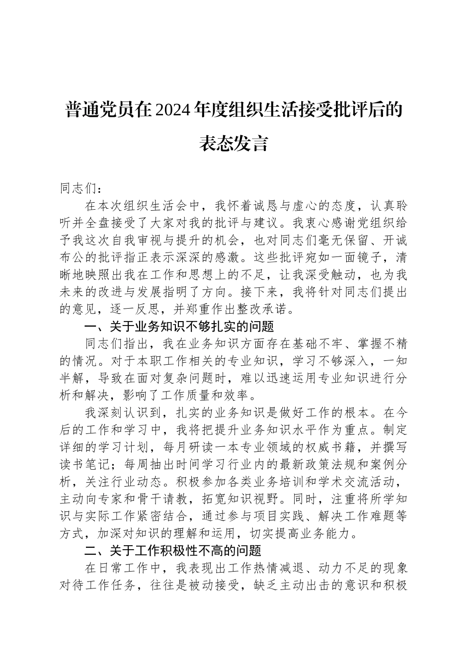 普通党员在2024年度组织生活接受批评后的表态发言_第1页