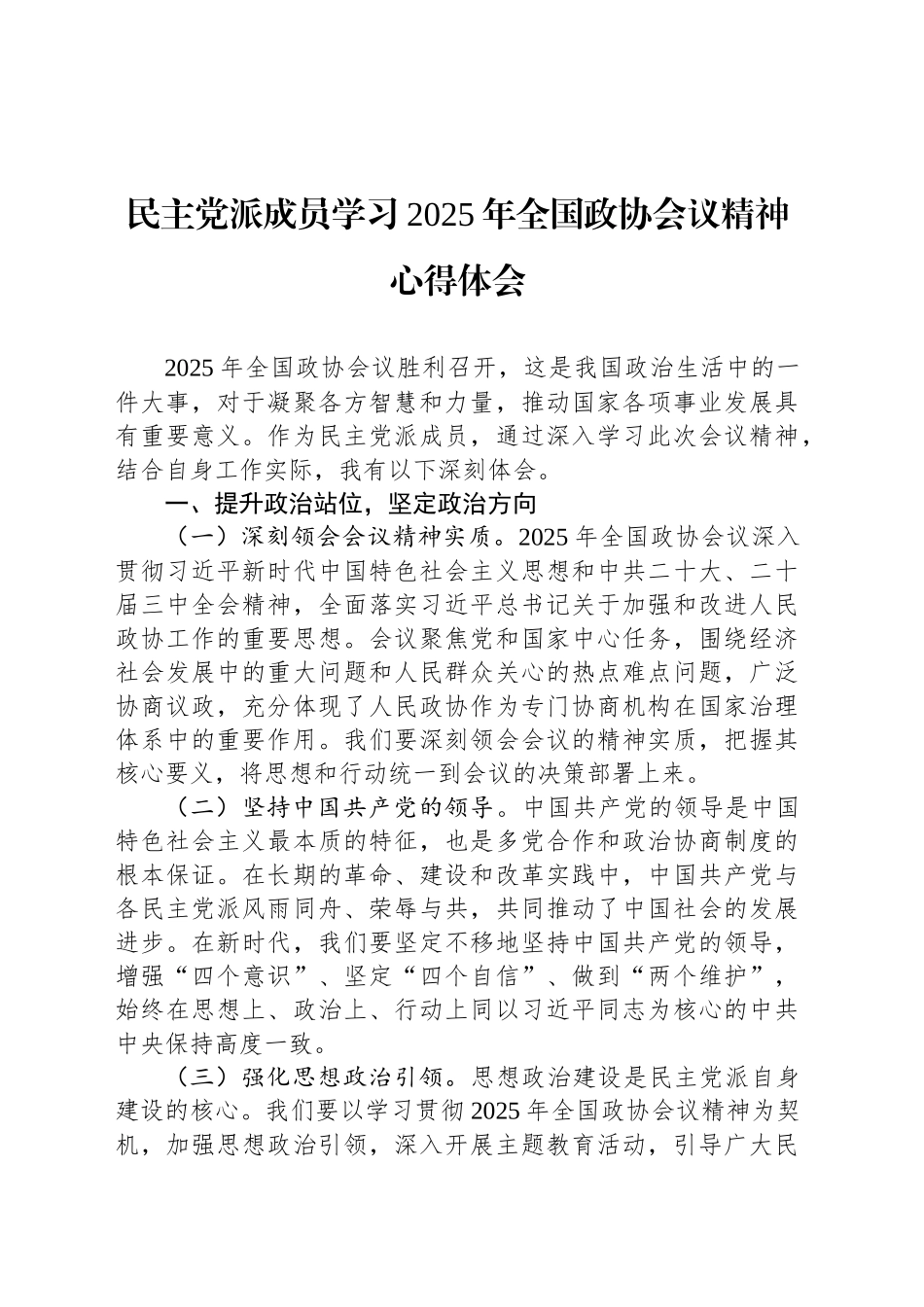 民主党派成员学习2025年全国政协会议精神心得体会_第1页