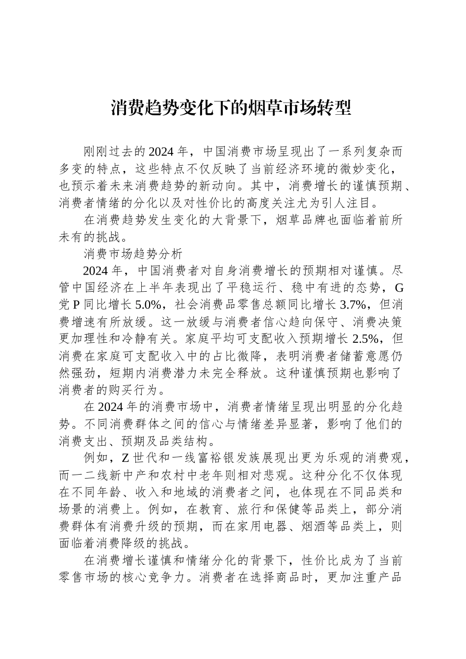 消费趋势变化下的烟草市场转型_第1页